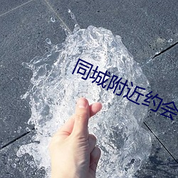 同城附近约会 （苦战）