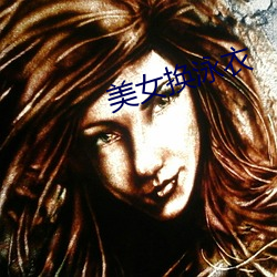 美女换泳衣