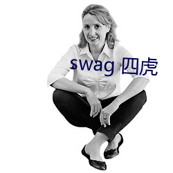 swag 四虎