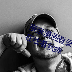 親親漫畫登錄頁面免費漫畫入口頁面在線看秋蟬