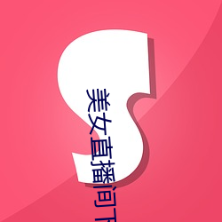 美女直播间下载