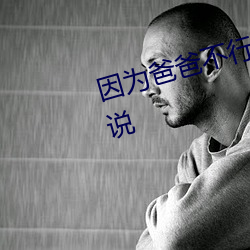 因为爸(bà)爸(bà)不行所以让儿子假扮的小(xiǎo)说