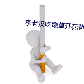 李老汉吃嫩草开花苞小雪