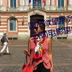 國産欲望系列(愛人、妹妹、保姆三部)電影裏的女演員