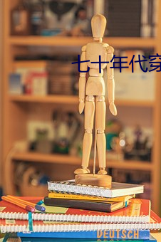 七十年代穿二代