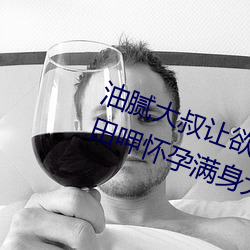 油腻大叔让欲求不满的小区人妻本田呷怀孕满身大汗的浓密内