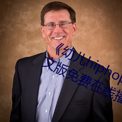 《幼儿hiphop仙(仙)踪(蹤)林(林)张婉莹网(網)站》中文(文)版免(免)费在(在)线播(播)放(放)