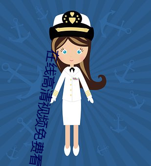 在線高清視頻免費看
