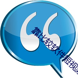 靠比較軟件短視頻軟件大全