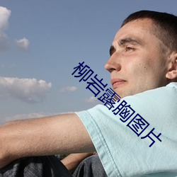 柳岩露胸图片