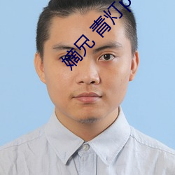 嫡兄 青灯po （求贤下士）