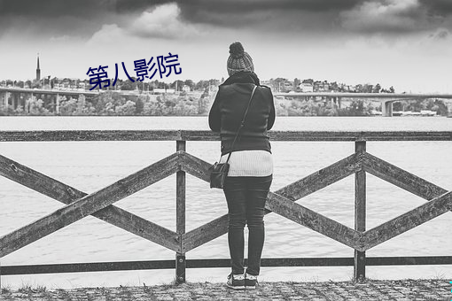 第(d)八影院