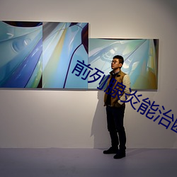 前(前)列(列)腺炎能(能)治断(斷)根(根)吗