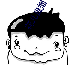 花儿(兒)直播下载(載)免费(費)版(版)