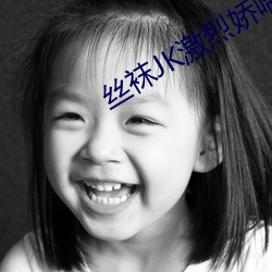 丝袜JK激(激)烈娇喘(喘)视(視)频(頻)