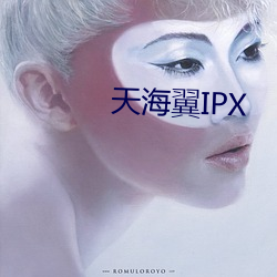 天(tiān)海翼IPX