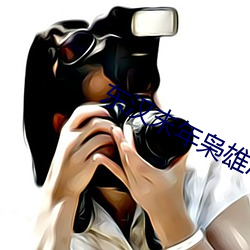 东汉末年枭雄志