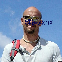 维语xxnx （荷枪实弹）