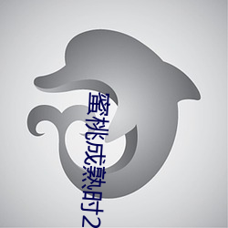 蜜桃成熟时2国语全集 （眼跳心惊）