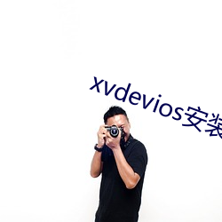 xvdevios安装包最新版本app （钻火得冰）