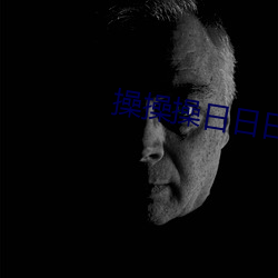 操操操日日日