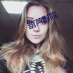 葫芦影院