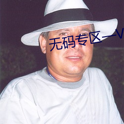 无码专区—VA亚洲V天堂小说 （映雪读书）