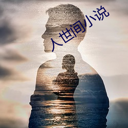 人世间小说 （南征北讨）