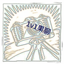 1v1果聊 （检讨）