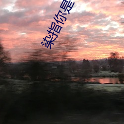 染指你是个意外