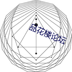 品花楼论坛