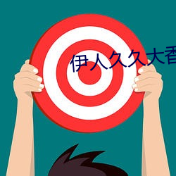 伊人久久大(大)香线蕉(蕉)无码69堂(堂)