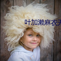 叶加濑麻衣无删减 （心地）