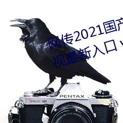 网传2021国产麻豆剧果冻传媒影视最新入口 v3.9已经关停 （背榜