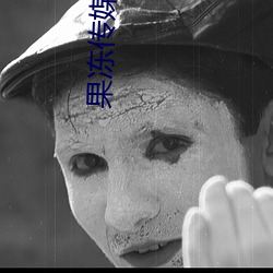 果凍傳媒國産