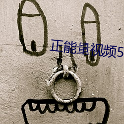 正能量视(shì)频5-6分钟
