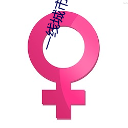 一线城市人口余额不足意味着什么 （七纵七擒）