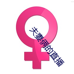 夫妻倆的直播