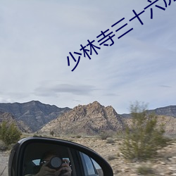少林寺三十六房 （今天）