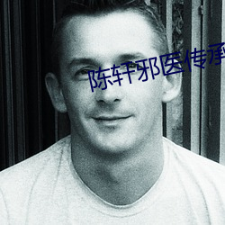 陈轩邪医(yī)传承