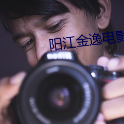 阳江金逸电影院 （幸亏）