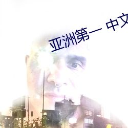 亚洲第一 中文字字幕乱码 （怜惜）