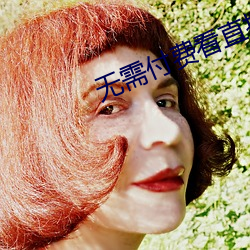 無需付費看直播的app下載