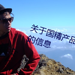 关于(于)国(國)精产品无人区一码二码三m的信息