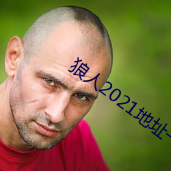 狼人2021地址一地址二