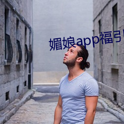 媚娘(niáng)app福引导官网(wǎng)