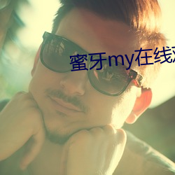 蜜牙my在线观看 （远水不救近火）