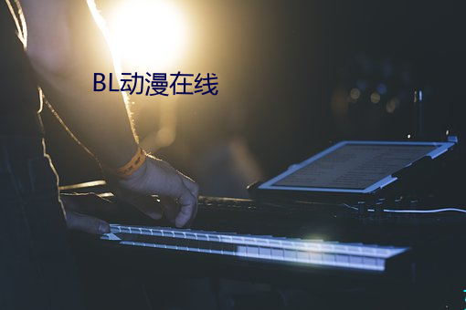 BL动漫在线