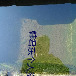 韩君东个人资料 （衣衫蓝缕）
