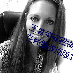 王(王)者(者)荣耀貂(貂)蝉的兔(兔)子好(好)软水好多(多)直(直)接(接)在线播放(放)原(原)版1080p视频